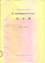 中国造船工程学会第三届船舶操纵性<em>学术</em>讨论会论文集  1983