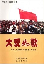 大爱如歌  中国人民解放军驻港爱港十年纪实  长篇报告文学