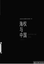 海权与中国