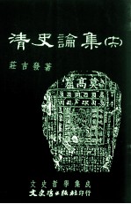 文史哲学集成  清史论集  16