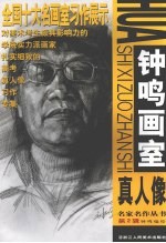 <em>钟鸣</em>画室：真人像