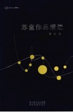 <em>苏童</em>作品精选