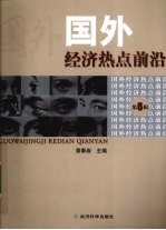 国外经济热点前沿  6