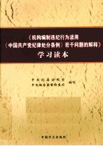 《机构编制违纪行为适用＜中国共产党纪律处分条例＞若干问题的解释》学习读本