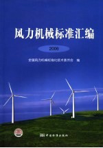 风力机械<em>标准</em>汇编  2006