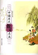 中国<em>历代</em>散文名篇