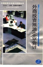 外商<em>投资</em>旅游企业<em>会计</em>