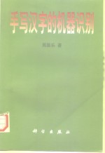 手写汉字的机器识别