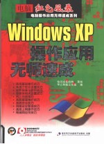 <em>Windows</em> XP<em>操作</em><em>应用</em>无师速成