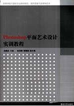 Photoshop平面艺术<em>设计</em><em>实训</em><em>教程</em>