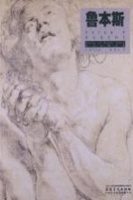 西方大师经典  鲁本斯