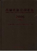青藏<em>铁路</em>公司年鉴  2006
