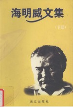 <em>海<em>明威</em></em>文集：和上帝决斗的老牛仔  下