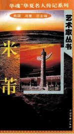 “中华魂”华夏名人传记系列·政治家丛书  米芾