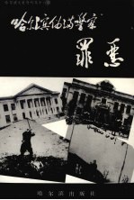 <em>哈尔</em>滨文史资料  第16辑  <em>哈尔</em>滨伪满警察罪恶