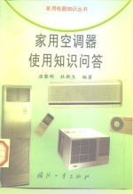 家用<em>空调</em>器使用知识<em>问答</em>