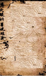 审视瑶函  卷之4