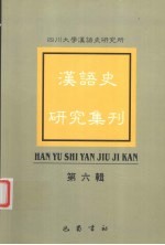 <em>汉语</em><em>史</em><em>研究</em>集刊  第6辑