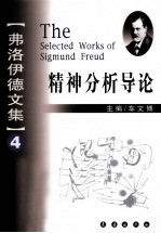 弗洛伊德文集  4  精神分析导论