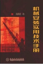 机械安装<em>实用</em><em>技术</em><em>手册</em>