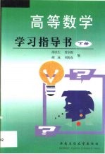 高等数学学习指导书  下