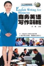 商务英语写作<em>简易</em><em>教程</em>