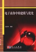 <em><em>电子</em><em>商务</em></em><em>中的</em>建模<em>与</em>优化