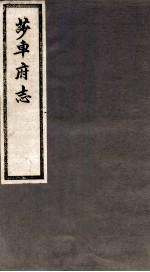 <em>莎车</em>府志