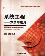 系统工程  方法与应用