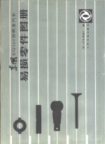 东风EQ140型载重<em>汽车</em>易损零件图册