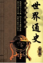 <em>世界</em>通史  卷<em>3</em>  第2版
