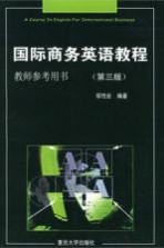 国际商务<em>英语</em><em>教程</em>（<em>第</em>3<em>版</em>）<em>教师</em><em>参考</em>用书