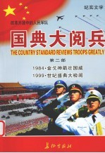 国典大阅兵  第2部