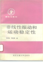 非线性振动和运动稳定性