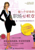 做一个好命<em>的</em><em>职场</em><em>心机</em>女