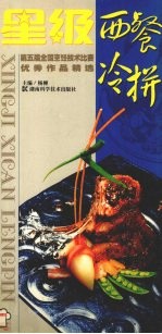 星级西餐冷拼  第五届全国<em>烹饪</em><em>技术</em>比赛优秀作品精选