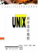 <em>UNIX</em><em><em>程序</em><em>设计</em></em>教程