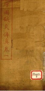 针灸传真<em>内经</em>刺法  卷1