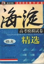 2003高分必备<em>海淀</em>商考模拟试卷精选  <em>语文</em>