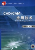 <em>CAD</em>/<em>CAM</em>应用<em>技术</em>