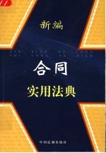 <em>新编</em>合同<em>实用</em>法典