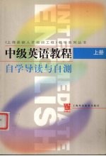 中级英语教程  上  自学导读与自测