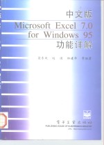中文版<em>Microsoft</em> <em>Excel</em> 7.0 <em>for</em> <em>Windows</em> 95功能详解