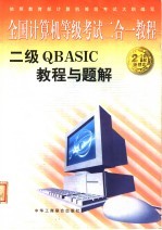 全国计算机等级考试二合一<em>教程</em>  二级QBASIC<em>教程</em>与题解