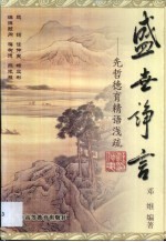 盛世诤言  先哲德育精语浅疏