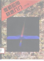 微机应用快速入门  修订版