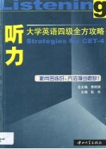 大学英语四级全方攻略  听力