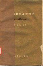 小儿外<em>科学</em>及护<em>理学</em>