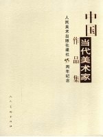 中国当代美术家作品集  人民美术<em>出<em>版社</em></em>建社五十五周年纪念