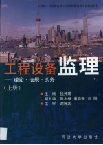 工程设备监理  理论·法规·实务  上